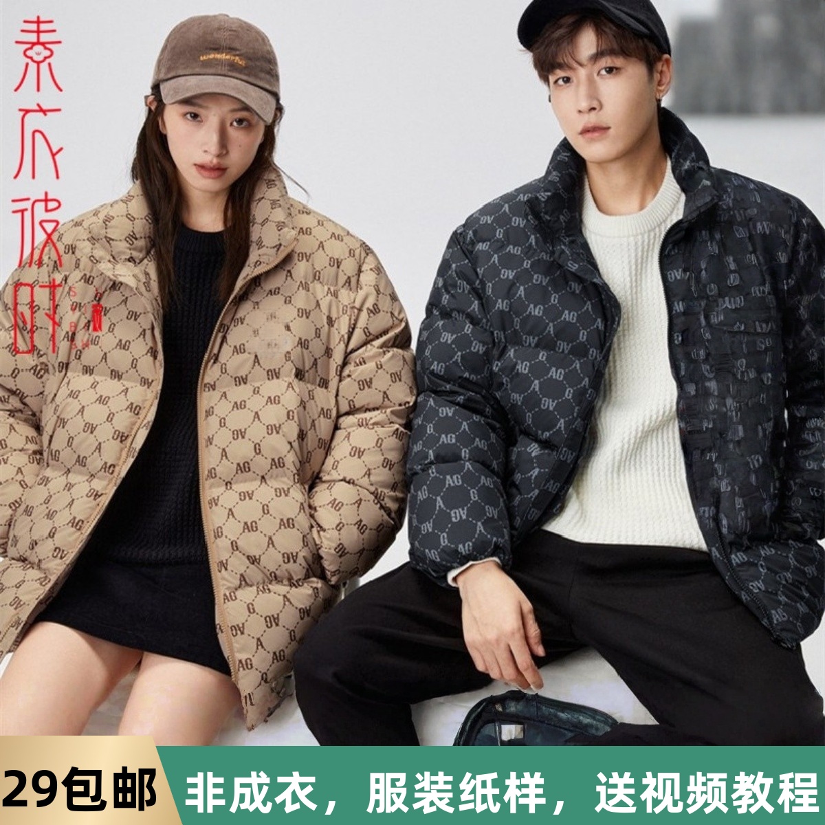 素衣拾光2241秋冬简约情侣羽绒服纸样时尚宽松保暖男女面包服样板