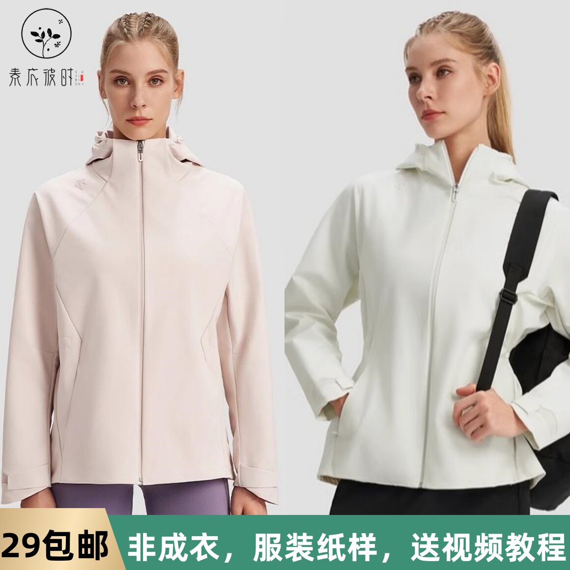 素衣拾光3341春秋女士抽绳收腰上衣外套纸样防风连帽夹克外套样板