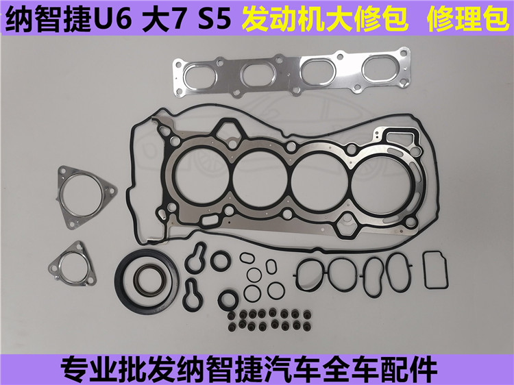 纳智捷大7发动机修包  U6大修包 S5气缸床 气门油封