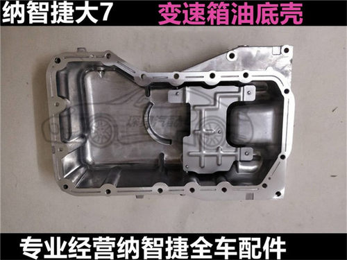 纳智捷大7发动机油底壳 U7 油底壳