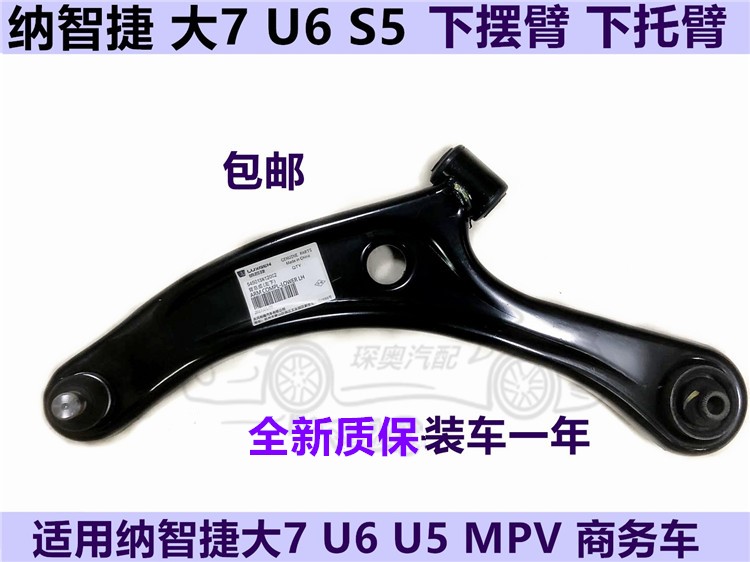 纳智捷悬挂总成下摆臂