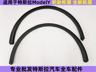 特斯拉ModelY 轮眉 特斯拉轮胎轮眉 ModelY 前轮轮眉