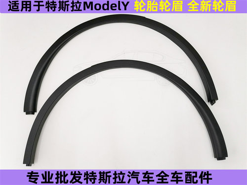 特斯拉轮眉全新磨砂ModelY