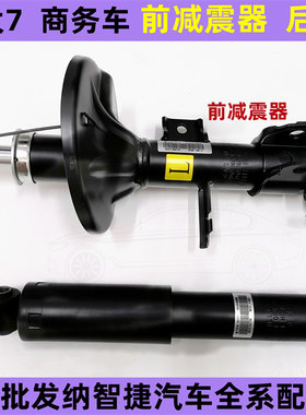 纳智捷大7前减震器 纳智捷MPV 后减震器 纳智捷大7前机 避震器