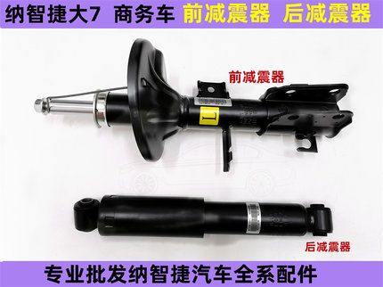 纳智捷大7前减震器 纳智捷MPV 后减震器 纳智捷大7前机 避震器
