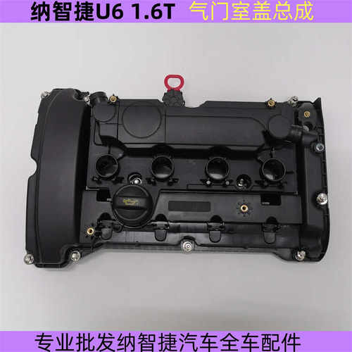 纳智捷U6 1.6T气门室盖 纳智捷U6气门室盖总成