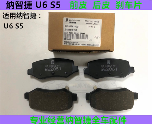 纳智捷U6前刹车皮 S5后刹车片 前皮 U6刹车片