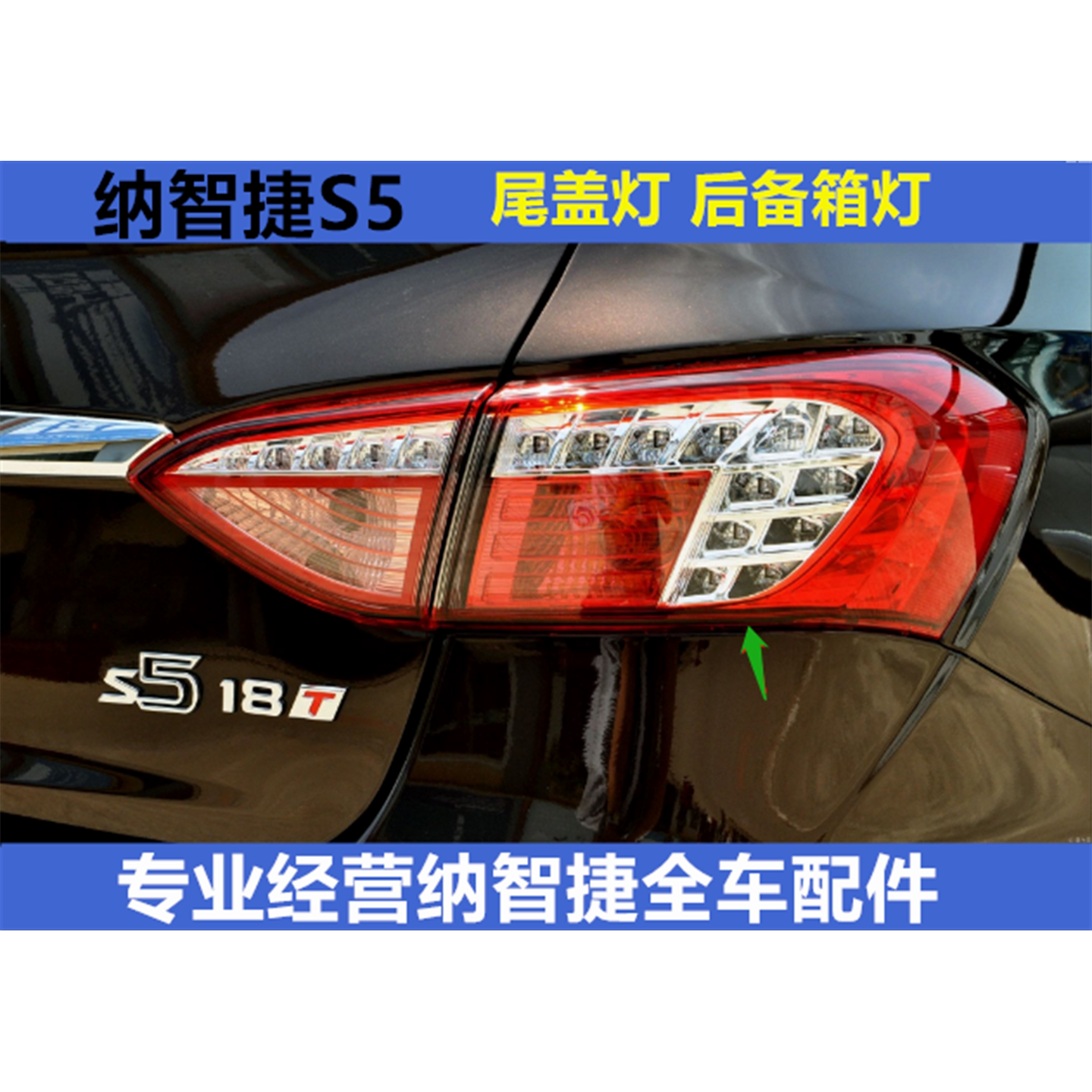 纳智捷S5 外尾灯 S5后尾灯壳 罩内尾灯 纳5尾灯总成