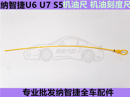 纳智捷MY 优6 机油尺大7u7纳5S 油位标尺油标尺测量检查机油u6