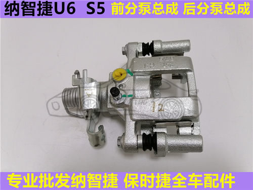 纳智捷U6 前分泵 S5后分泵 U7刹车分泵 刹车钳