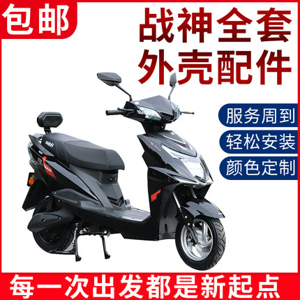 战神尚领迅鹰电动车外壳全套烤漆塑件大灯头罩黑件摩托车全车配件