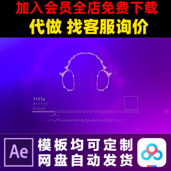 AE模板波动耳机音频可视化均衡器音乐频谱抖动音画同步视频模版
