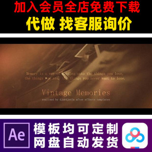 AE模板复古老照片家庭儿童回忆照片展示电子相册视频制作素材模版