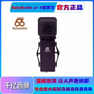 babybottle紫罗兰大振膜麦克风
