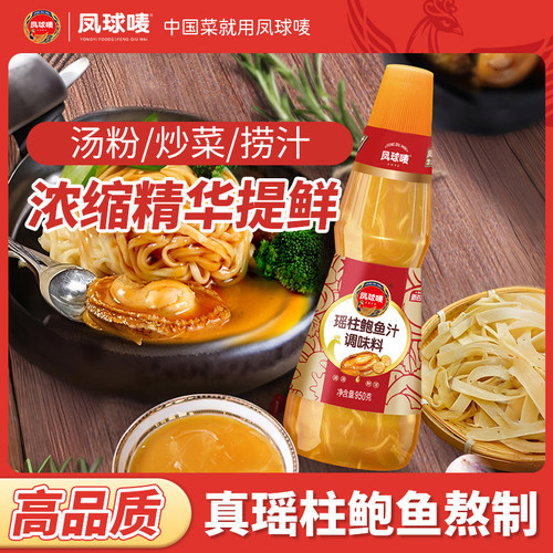 凤球唛瑶柱鲍鱼汁调味料优惠促销