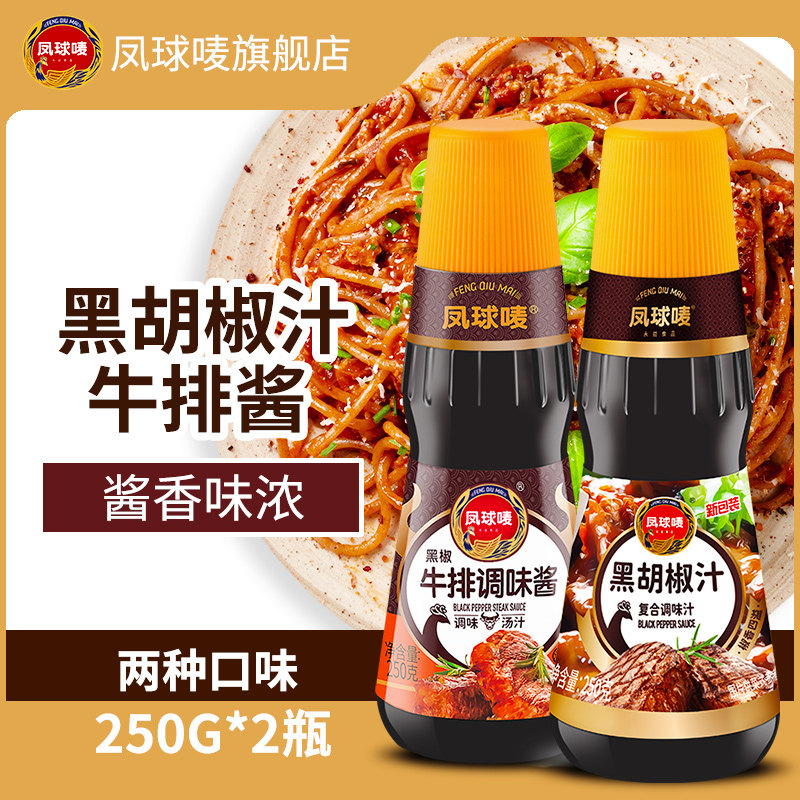 凤球唛牛排酱250g 黑椒汁250g黑胡椒酱黑椒酱黑胡椒汁牛排配料