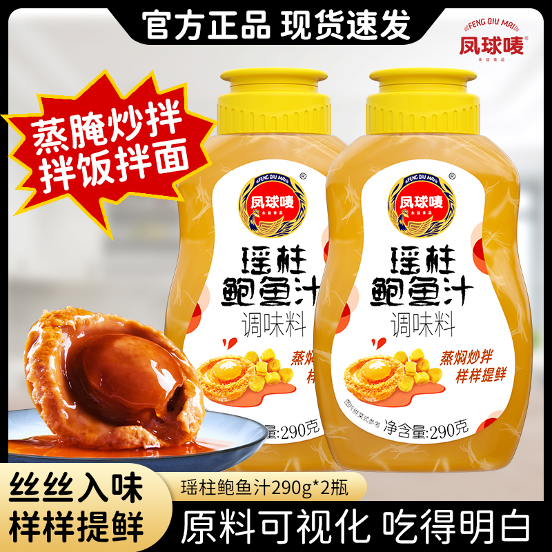 凤球唛瑶柱鲍鱼汁0脂调味好品质