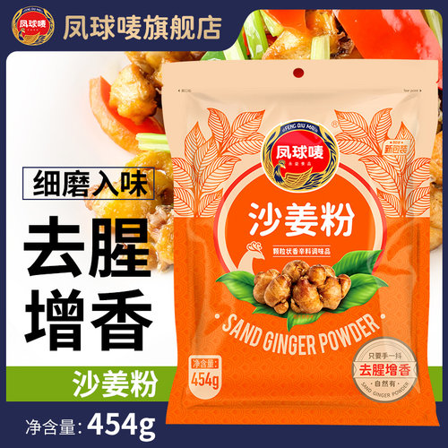 凤球唛细磨沙姜粉454g*20商用箱