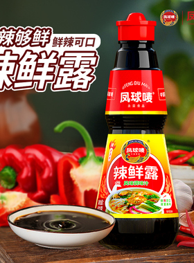 凤球唛辣鲜露472g正宗凉拌汁湘菜提鲜凉拌菜川菜炒菜火锅调味料