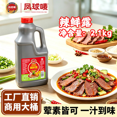 凤球唛辣鲜露凉拌菜调料商用大瓶