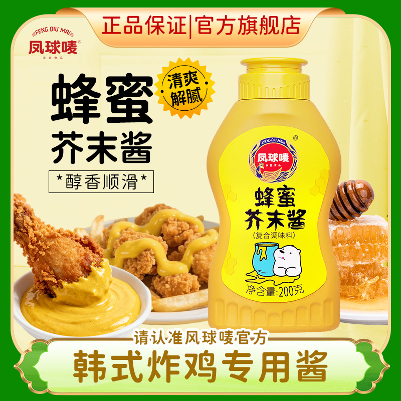 凤球唛蜂蜜芥末酱旗舰店200g挤瓶装韩式烘焙早餐面包炸鸡薯条蘸酱