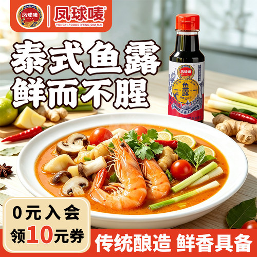 凤球唛正宗泰国鱼露0添加高品质!