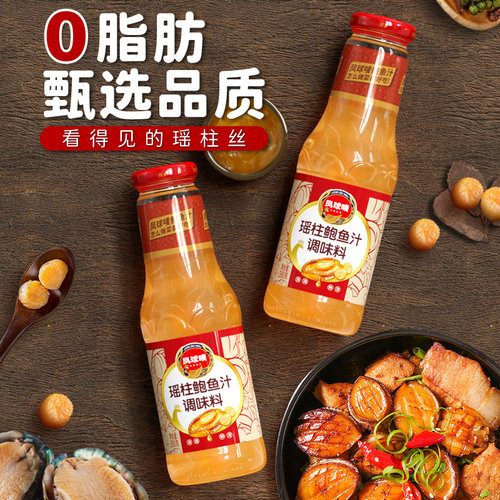 凤球唛正宗瑶柱鲍鱼汁家用调味汁