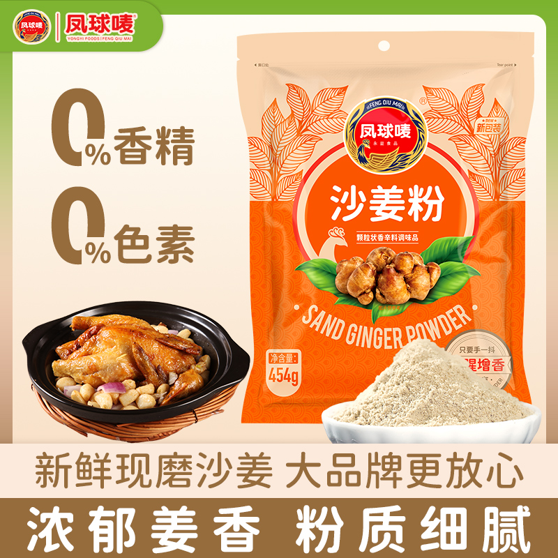凤球唛正宗沙姜粉大袋盐焗腌制