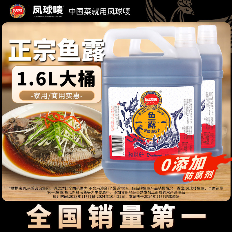 凤球唛正宗鱼露1.6L大桶商用调味料泰国越南潮汕虾油官方旗舰店