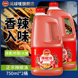 凤球唛香辣油辣椒油750ml商用川菜湘菜麻辣火锅蘸料凉拌调味油