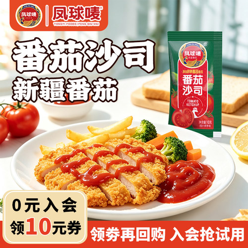 【天猫U先】凤球唛番茄沙司10g新疆番茄沙司独立装意面薯条蘸酱料