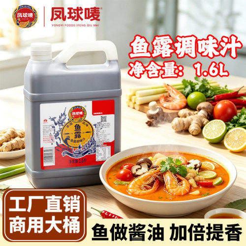 凤球唛泰国鱼露1.6L大瓶海鲜调料