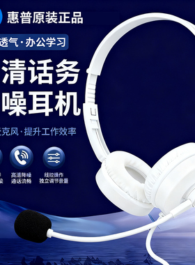 HP惠普头戴式有线降噪耳机高清通话办公学习轻便透气白色电脑耳麦