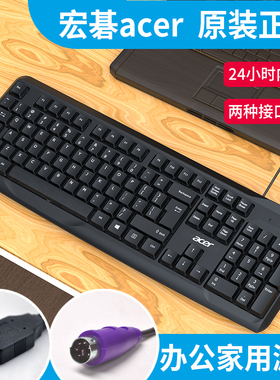 宏碁acer键盘有线家用办公打字游戏台式机笔记本电脑通用外接键盘