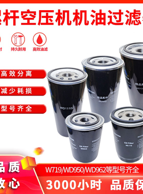 包邮螺杆机机油滤芯过滤器W719W962W950W13145W11102空压机油格