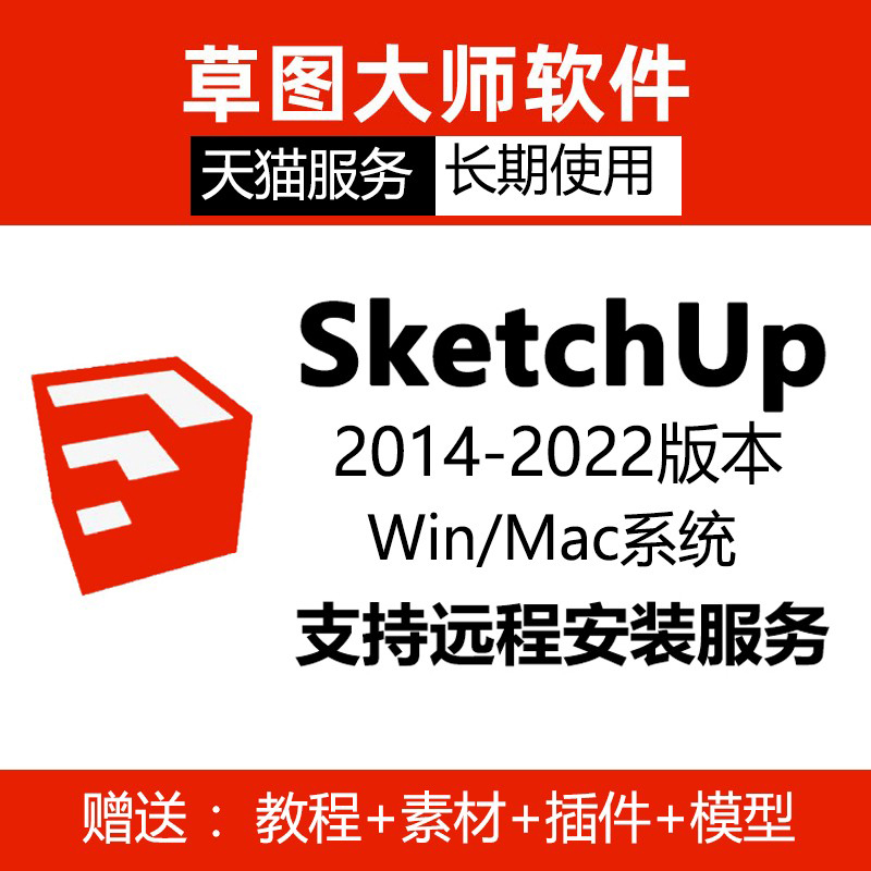 忆凡 SU草图大师软件sketchup2023/2022/2021mac/win远程安装-封面