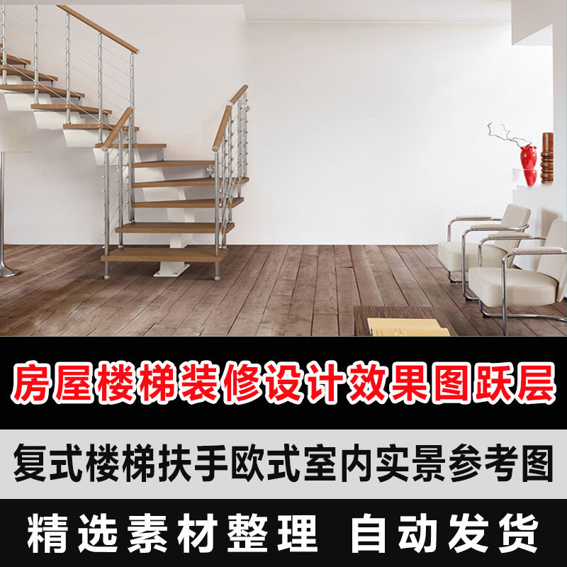 房屋楼梯装修设计效果图跃层复式楼梯扶手简约欧式室内实景参考图