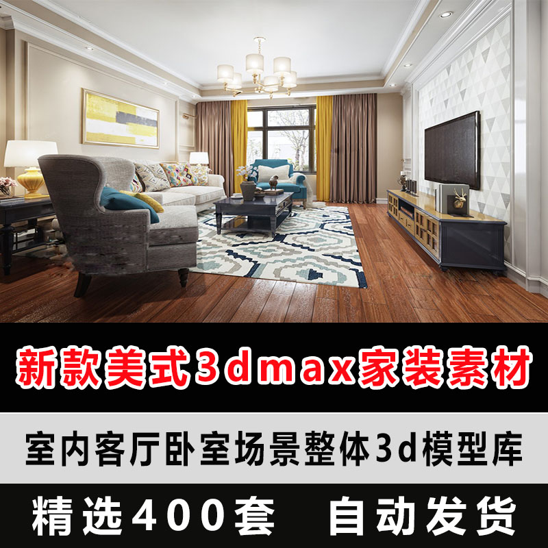 新款美式风格3dmax家装素材室内客厅餐厅卧室场景整体3d模型库