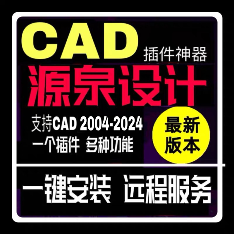 CAD源泉插件神器一键面积标注批量打印建筑设计插件大全远程安装 个性定制/设计服务/DIY 设计素材源文件 原图主图