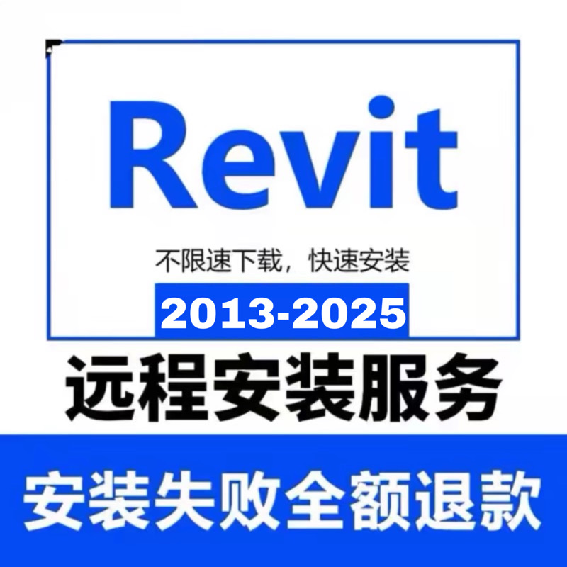 Revit软件安装2025 2024 2023 2022 2018 BIM建筑族库远程装