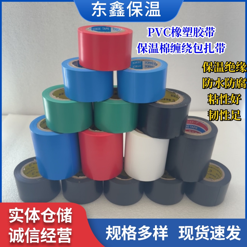 PVC橡塑胶带空调保温管缠绕胶布
