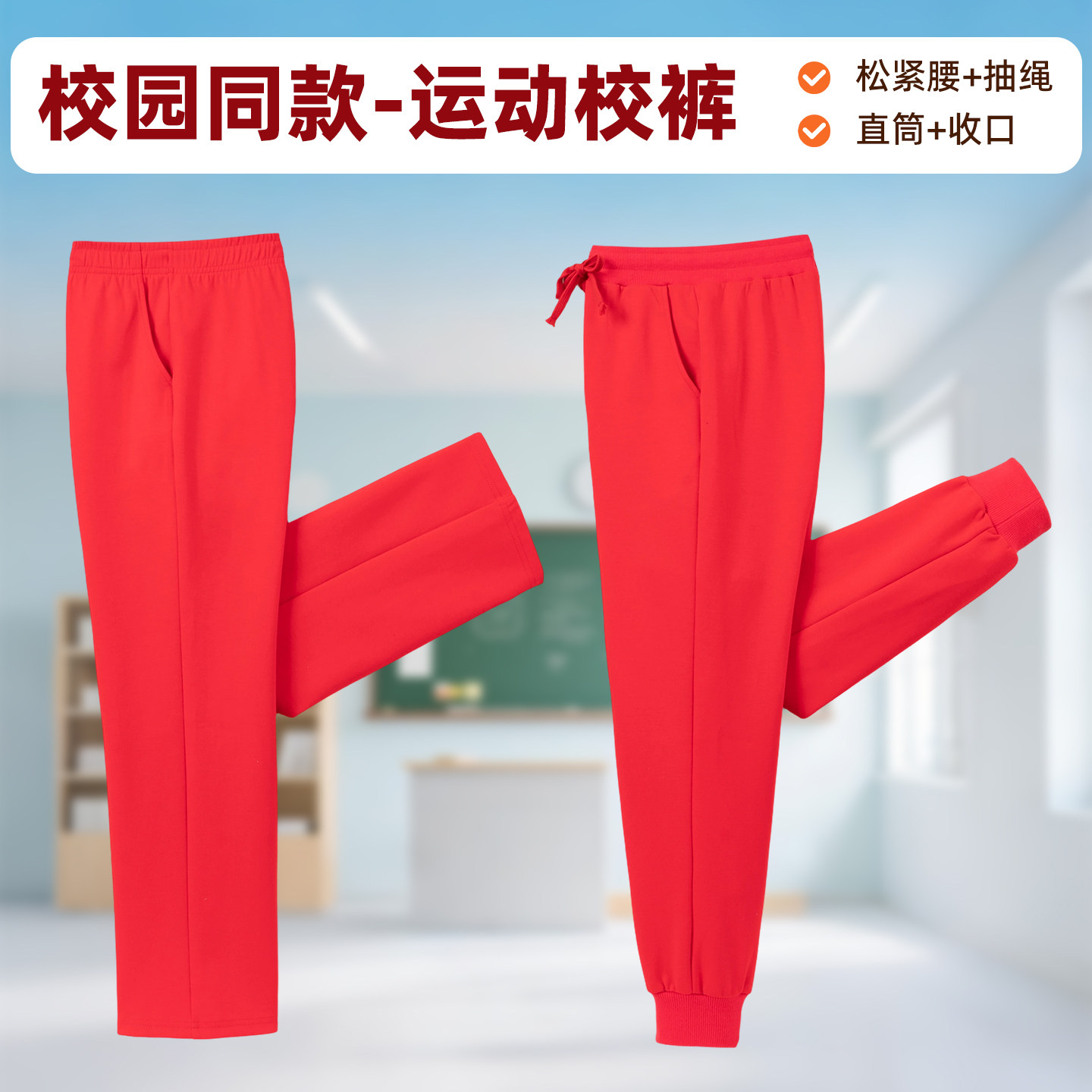 校园同款红色运动裤男女学生松紧腰收口高弹精梳棉休闲长裤