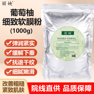 葡萄柚软膜粉补水保湿紧致抗皱收敛毛孔美容院装精油面膜粉1000g