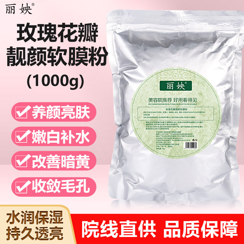 玫瑰花瓣嫩白面部软膜粉补水保湿去黄亮肤收紧毛孔 美容院装1000g