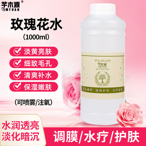芊木源玫瑰花水爽肤水去黄亮肤保湿清爽控油调膜水疗美容院装