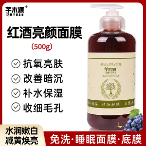 红酒免洗睡眠面膜抗氧化嫩白亮肤退黄补水保湿收毛孔美容院装底膜