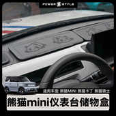 熊猫mini仪表台储物盒迷你中控收纳内饰装 车内用品骑士卡丁 饰改装