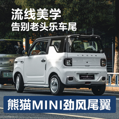 运动尾翼熊猫mini车主都选这款！