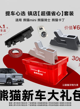 25款熊猫提车大礼包超实惠
