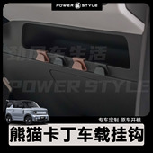 25款 迷你 熊猫卡丁车载挂钩骑士中控手套箱收纳副驾驶专用内饰改装